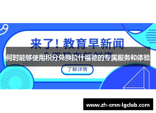 何时能够使用积分兑换拉什福德的专属服务和体验
