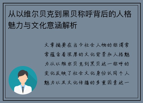 从以维尔贝克到黑贝称呼背后的人格魅力与文化意涵解析