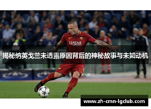 揭秘纳英戈兰未透露原因背后的神秘故事与未知动机