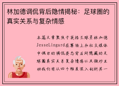 林加德调侃背后隐情揭秘:足球圈的真实关系与复杂情感 林加德调侃背后隐情揭秘:足球圈的真实关系与复杂情感