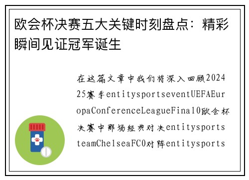 欧会杯决赛五大关键时刻盘点:精彩瞬间见证冠军诞生 欧会杯决赛五大关键时刻盘点:精彩瞬间见证冠军诞生