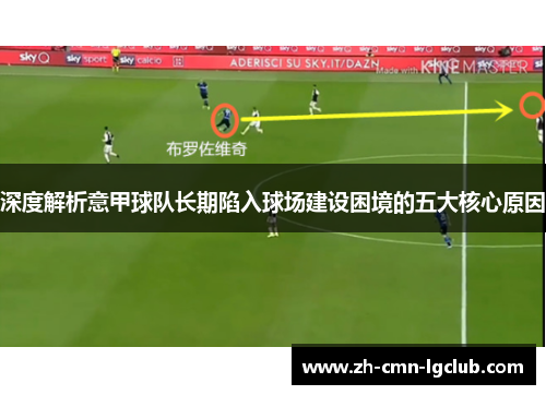 深度解析意甲球队长期陷入球场建设困境的五大核心原因