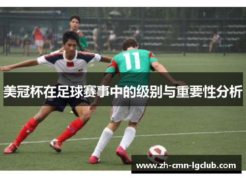 美冠杯在足球赛事中的级别与重要性分析 美冠杯在足球赛事中的级别与重要性分析
