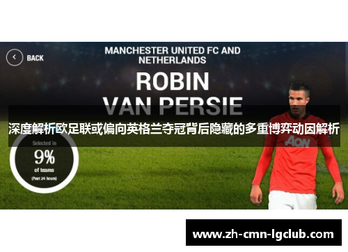 深度解析欧足联或偏向英格兰夺冠背后隐藏的多重博弈动因解析 深度解析欧足联或偏向英格兰夺冠背后隐藏的多重博弈动因解析