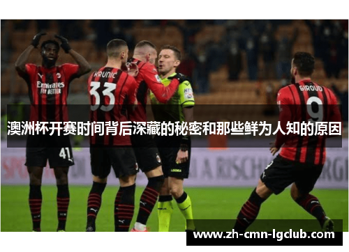 澳洲杯开赛时间背后深藏的秘密和那些鲜为人知的原因 澳洲杯开赛时间背后深藏的秘密和那些鲜为人知的原因