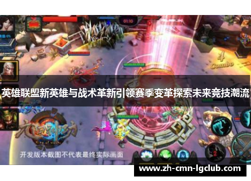 英雄联盟新英雄与战术革新引领赛季变革探索未来竞技潮流
