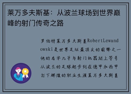 莱万多夫斯基:从波兰球场到世界巅峰的射门传奇之路 莱万多夫斯基:从波兰球场到世界巅峰的射门传奇之路
