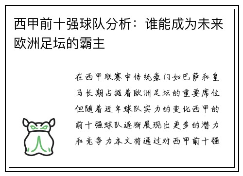 西甲前十强球队分析：谁能成为未来欧洲足坛的霸主