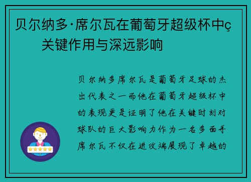 贝尔纳多·席尔瓦在葡萄牙超级杯中的关键作用与深远影响