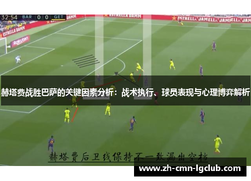 赫塔费战胜巴萨的关键因素分析:战术执行、球员表现与心理博弈解析 赫塔费战胜巴萨的关键因素分析:战术执行、球员表现与心理博弈解析