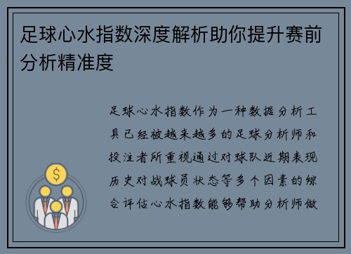 足球心水指数深度解析助你提升赛前分析精准度
