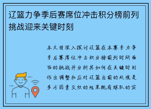 辽篮力争季后赛席位冲击积分榜前列挑战迎来关键时刻