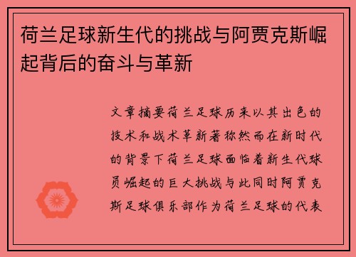 荷兰足球新生代的挑战与阿贾克斯崛起背后的奋斗与革新