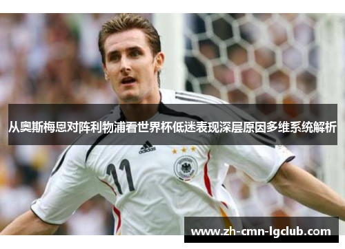 从奥斯梅恩对阵利物浦看世界杯低迷表现深层原因多维系统解析 从奥斯梅恩对阵利物浦看世界杯低迷表现深层原因多维系统解析