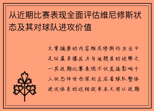 从近期比赛表现全面评估维尼修斯状态及其对球队进攻价值 从近期比赛表现全面评估维尼修斯状态及其对球队进攻价值
