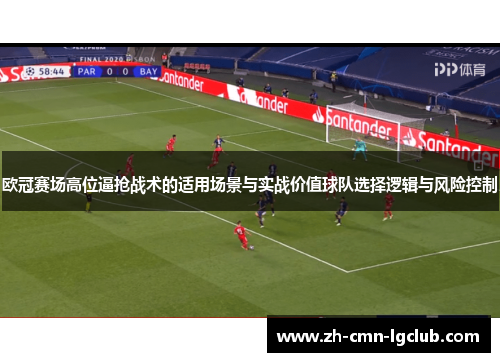 欧冠赛场高位逼抢战术的适用场景与实战价值球队选择逻辑与风险控制