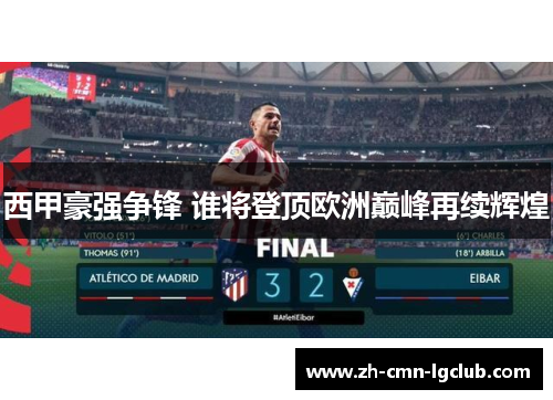 西甲豪强争锋 谁将登顶欧洲巅峰再续辉煌