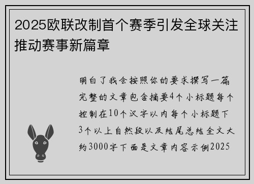 2025欧联改制首个赛季引发全球关注推动赛事新篇章 2025欧联改制首个赛季引发全球关注推动赛事新篇章