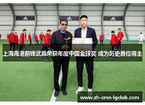 上海海港前锋武磊荣获年度中国金球奖 成为历史首位得主