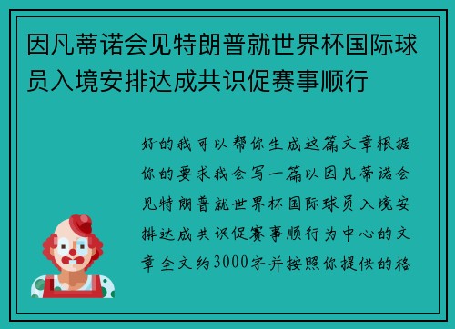 因凡蒂诺会见特朗普就世界杯国际球员入境安排达成共识促赛事顺行
