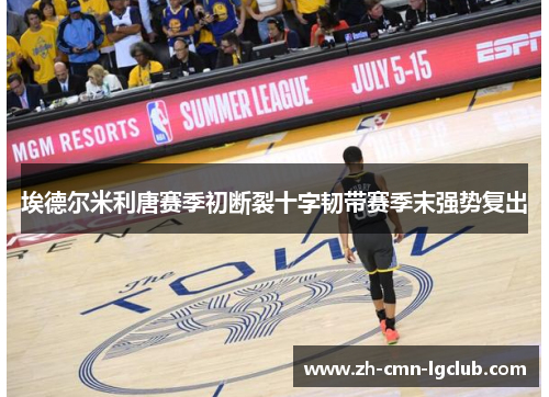 埃德尔米利唐赛季初断裂十字韧带赛季末强势复出