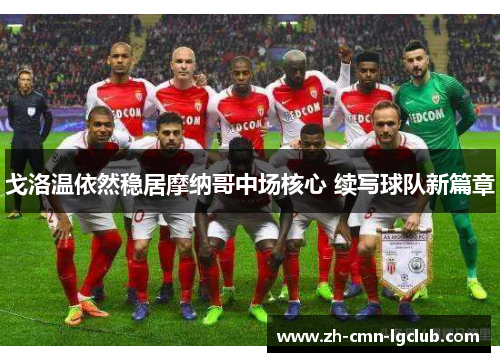 戈洛温依然稳居摩纳哥中场核心 续写球队新篇章