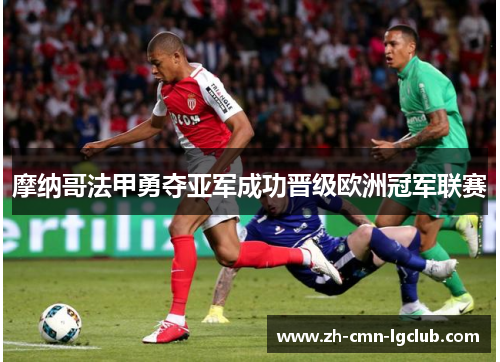 摩纳哥法甲勇夺亚军成功晋级欧洲冠军联赛