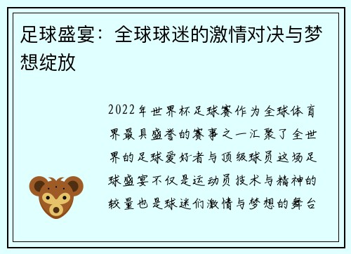 足球盛宴：全球球迷的激情对决与梦想绽放