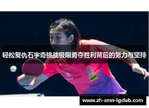 轻松复仇石宇奇挑战极限勇夺胜利背后的努力与坚持