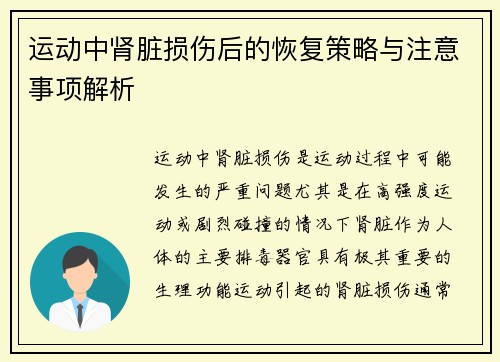 运动中肾脏损伤后的恢复策略与注意事项解析