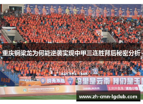 重庆铜梁龙为何能逆袭实现中甲三连胜背后秘密分析