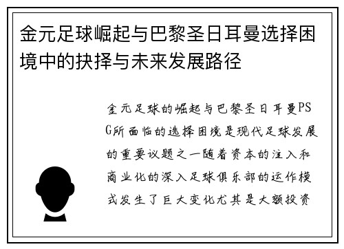 金元足球崛起与巴黎圣日耳曼选择困境中的抉择与未来发展路径