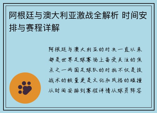 阿根廷与澳大利亚激战全解析 时间安排与赛程详解
