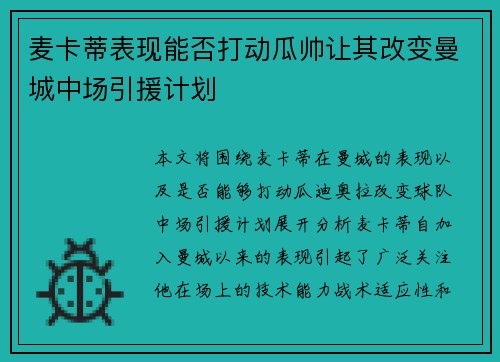 麦卡蒂表现能否打动瓜帅让其改变曼城中场引援计划