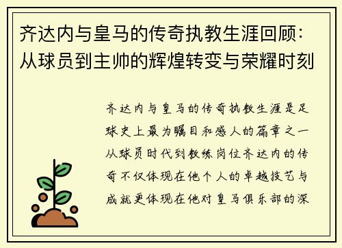 齐达内与皇马的传奇执教生涯回顾：从球员到主帅的辉煌转变与荣耀时刻