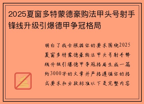 2025夏窗多特蒙德豪购法甲头号射手锋线升级引爆德甲争冠格局