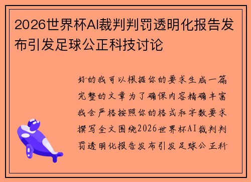 2026世界杯AI裁判判罚透明化报告发布引发足球公正科技讨论