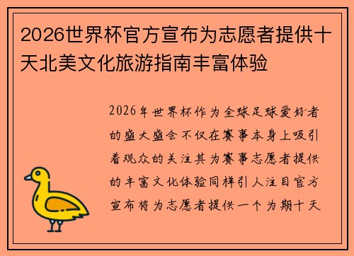 2026世界杯官方宣布为志愿者提供十天北美文化旅游指南丰富体验