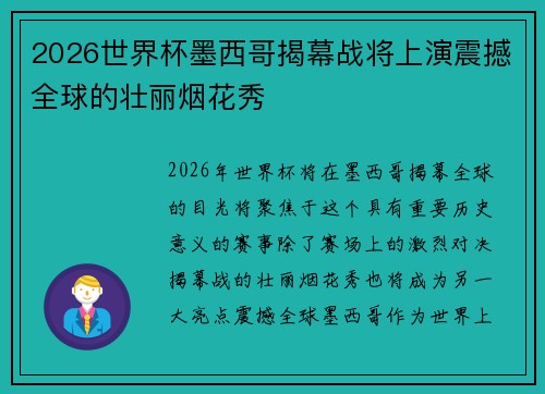 2026世界杯墨西哥揭幕战将上演震撼全球的壮丽烟花秀