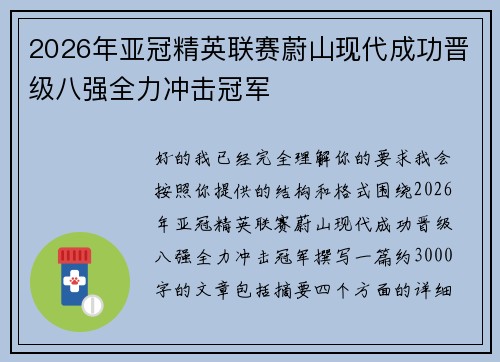 2026年亚冠精英联赛蔚山现代成功晋级八强全力冲击冠军