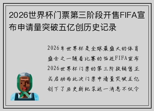 2026世界杯门票第三阶段开售FIFA宣布申请量突破五亿创历史记录