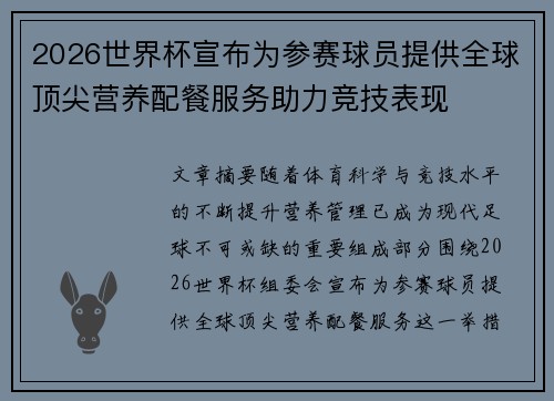 2026世界杯宣布为参赛球员提供全球顶尖营养配餐服务助力竞技表现