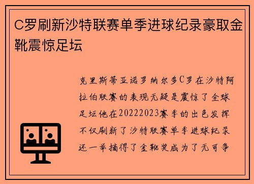 C罗刷新沙特联赛单季进球纪录豪取金靴震惊足坛