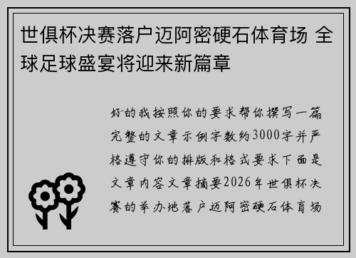 世俱杯决赛落户迈阿密硬石体育场 全球足球盛宴将迎来新篇章