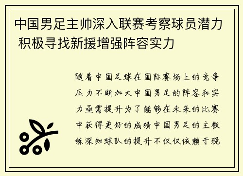 中国男足主帅深入联赛考察球员潜力 积极寻找新援增强阵容实力