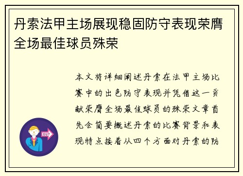 丹索法甲主场展现稳固防守表现荣膺全场最佳球员殊荣