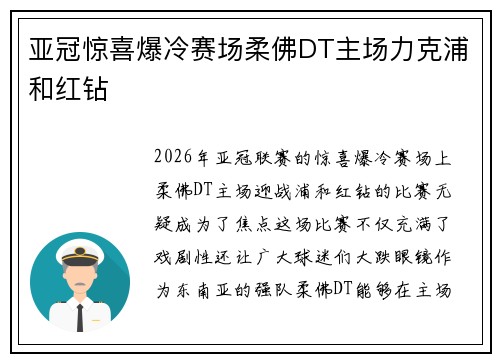 亚冠惊喜爆冷赛场柔佛DT主场力克浦和红钻