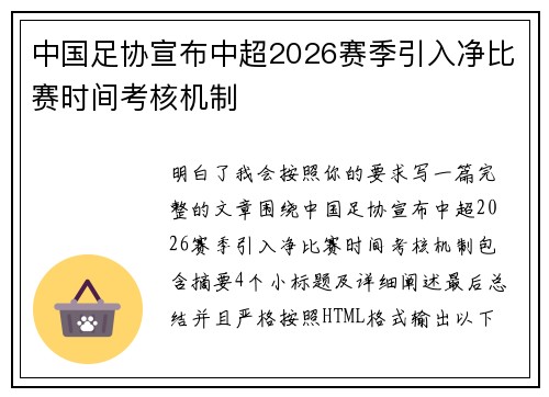 中国足协宣布中超2026赛季引入净比赛时间考核机制
