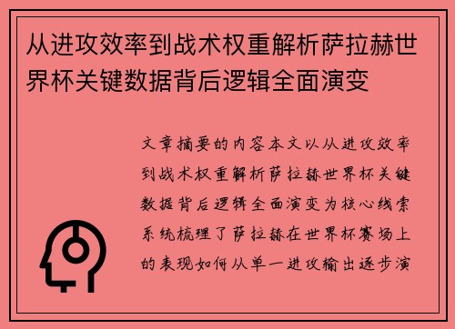 从进攻效率到战术权重解析萨拉赫世界杯关键数据背后逻辑全面演变