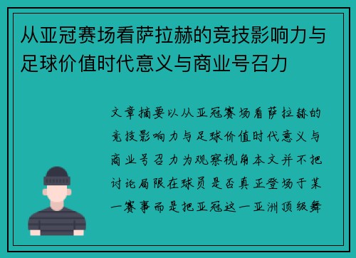 从亚冠赛场看萨拉赫的竞技影响力与足球价值时代意义与商业号召力